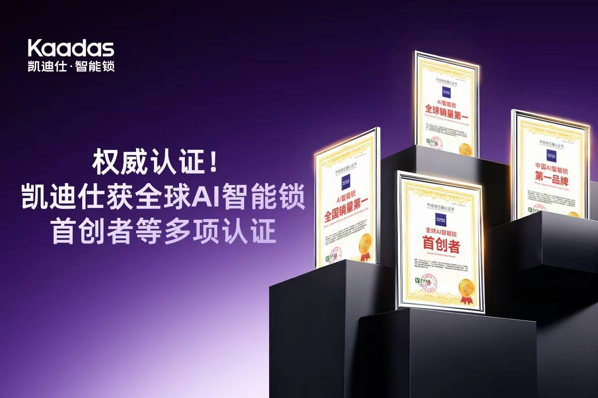 AI智能锁行业领军者获多项权威认证｜品牌实力全解析(图2)