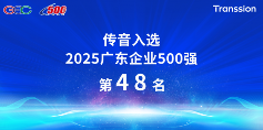 广东企业500强创新企业榜传音表现亮眼(图1)