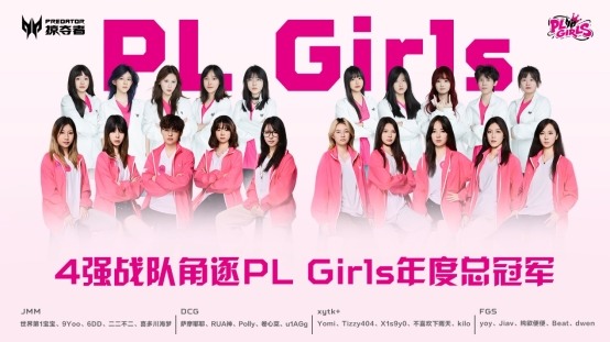 PL Girls电竞女神联赛直通无畏契约全国赛(图2) PL Girls电竞女神联赛直通无畏契约全国赛(图2)
