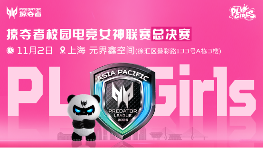 PL Girls电竞女神联赛直通无畏契约全国赛(图4) PL Girls电竞女神联赛直通无畏契约全国赛(图4)