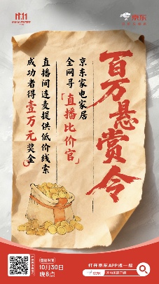 京东家电比价悬赏令全攻略｜100万现金奖励(图2)
