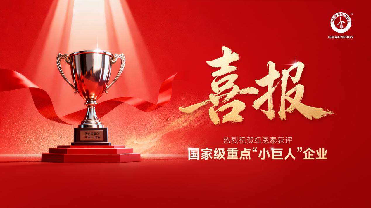 国家级重点小巨人企业｜纽恩泰跻身行业顶尖梯队(图1)