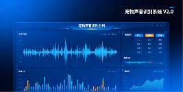 宠物声音识别技术解析｜应用场景与商业价值全指南(图3)