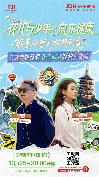 马思纯李超健康对谈揭秘花少7幕后趣事｜追剧购物全攻略(图2)
