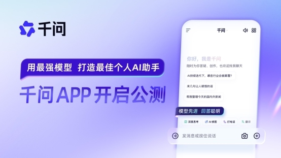 阿里千问APP公测开启AI生活新入口｜全面挑战ChatGPT(图1)