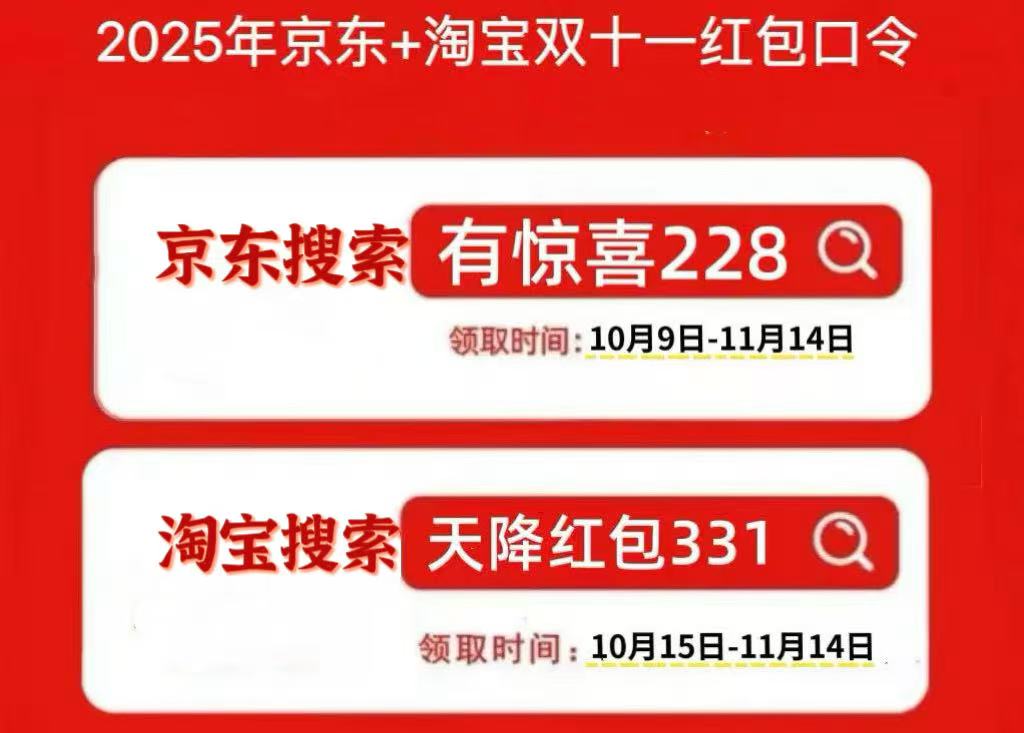 2025京东双11活动开始，京东双十一红包口令【有惊喜228】京东双11红包口令全周期领(图1)