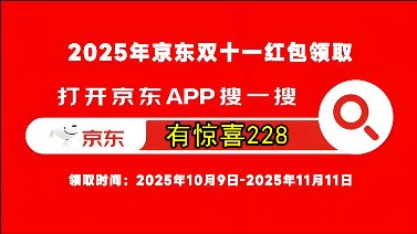 2025京东双11活动开始，京东双十一红包口令【有惊喜228】京东双11红包口令全周期领(图5)