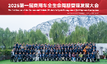 商用车全生命周期管理大会召开｜行业协同发展新机遇(图2)
