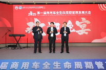 商用车全生命周期管理大会召开｜行业协同发展新机遇(图17)