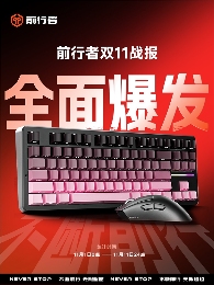 文化科技重塑外设价值｜前行者双11爆款策略全解析(图1)