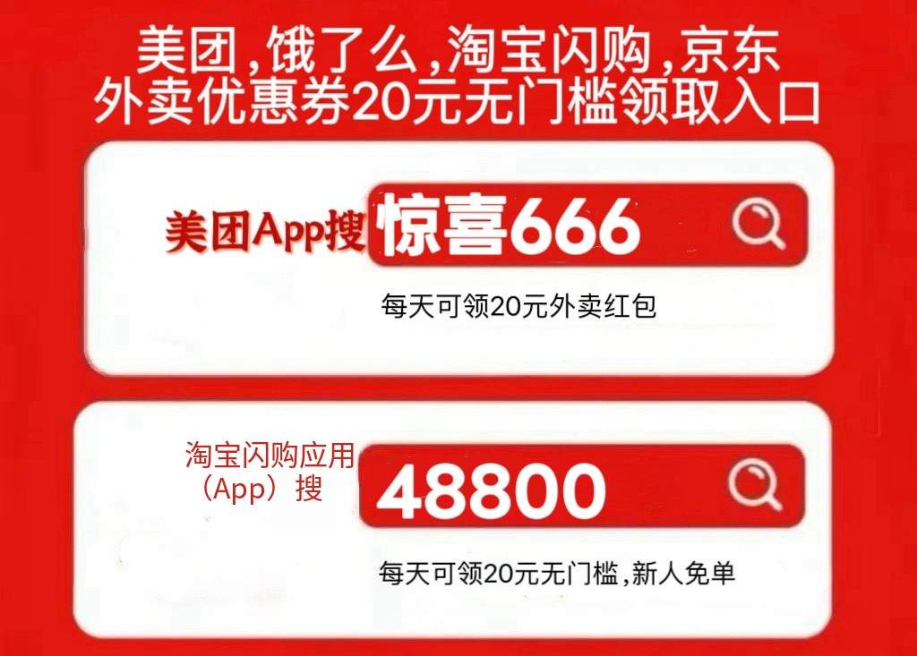 外卖优惠券淘宝闪购怎么领取大额优惠券？美团外卖红包大额无门槛优惠券饿了么淘宝闪京东外卖20元红包叠加使用(图4)