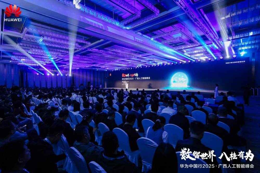 华为广西人工智能峰会推动产业智能化升级(图1)
