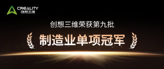 制造业单项冠军企业引领3D打印创新生态｜行业标杆全解析(图1)