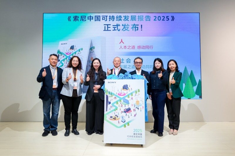索尼中国可持续发展报告2025发布｜长期承诺与创新实践(图1)
