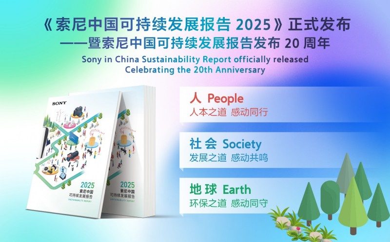 索尼中国可持续发展报告2025发布｜长期承诺与创新实践(图12)