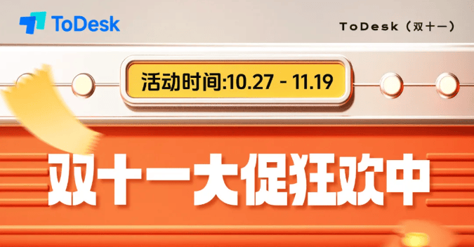 突破时空限制，高效办公无忧：ToDesk远程控制双十一特惠诚意来袭！(图12)