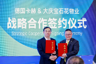 德国卡赫与大庆宝石花物业进博会签约｜智慧清洁生态共建(图1)