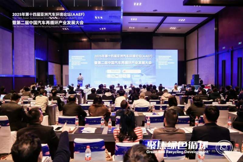 聚焦绿色循环，第十四届AAEF暨中国汽车