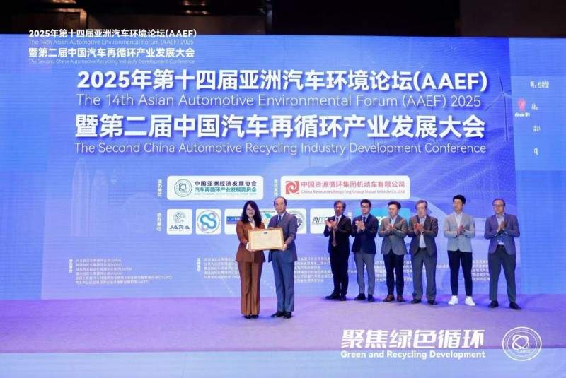 聚焦绿色循环，第十四届AAEF暨中国汽车再循环产业发展大会在津圆满落幕(图16)