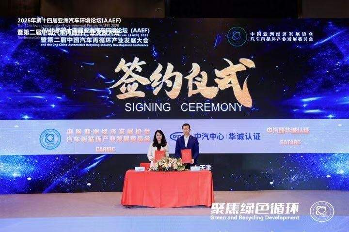 聚焦绿色循环，第十四届AAEF暨中国汽车再循环产业发展大会在津圆满落幕(图38)