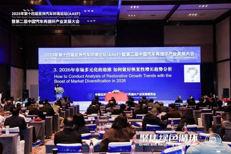 聚焦绿色循环，第十四届AAEF暨中国汽车再循环产业发展大会在津圆满落幕(图39)
