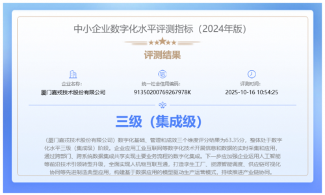 数字化建设成果显著｜中小企业数字化认证三级(图1)