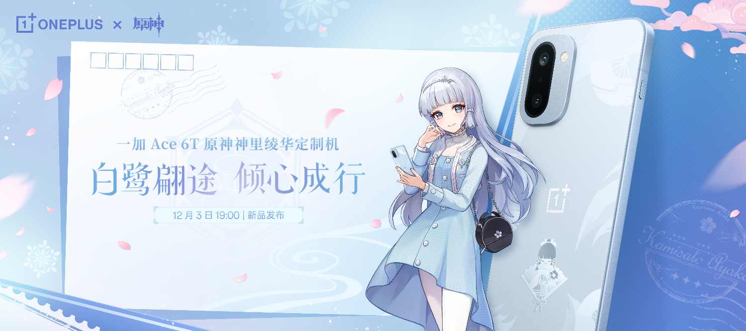 一加Ace6T原神神里绫华定制机全攻略(图1)