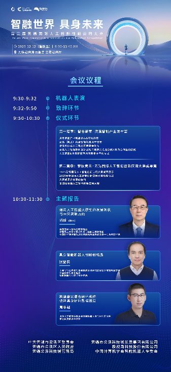 智融世界 · 具身未来-第三届无锡国际人工智能创新应用大会震撼来袭(图3)