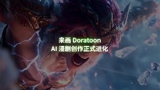 来画发布全国首个支持1000秒AI漫剧平台，一键生成动漫短片(图3)