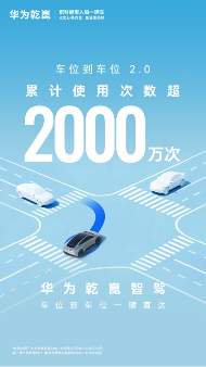 华为乾崑：在高端车型销量中占比过半 以生态创新共拓汽车产业新格局(图1)