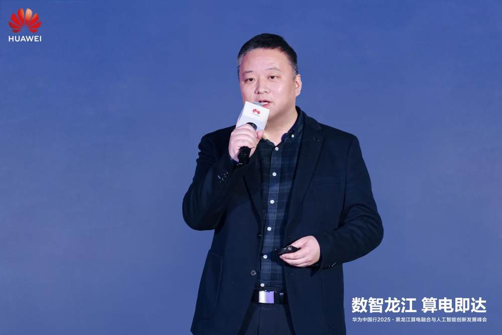 华为中国行2025·黑龙江算电融合与人工智能创新发展峰会成功举办(图17)