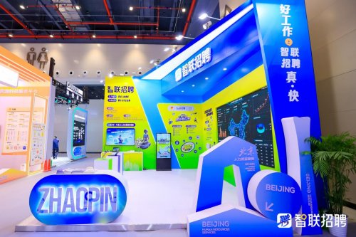 智联招聘数智化成果亮相大会全攻略(图1)