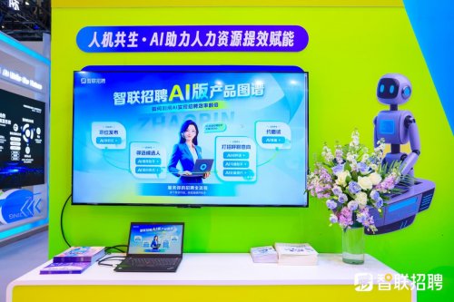 智联招聘数智化成果亮相大会全攻略(图3)