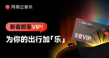 车机免费领网易云音乐会员福利全攻略(图1)