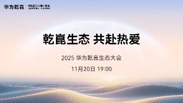华为乾崑生态大会即将启幕，MoLA重塑智能座舱发展方向(图1)
