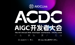 邀请函：2026第五届AIGC开发者大会报名中，与千位开发者共探2026 AI新风向(图1)
