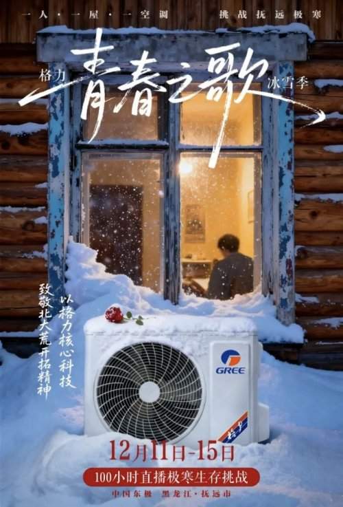 史上最拼企业家直播：董明珠-30℃极寒挑战，亲测格力产品真实性能(图5)