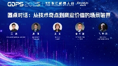 智能融合・协同共赢 | 卓益得全球合作伙伴大会暨张江机器人谷生态论坛圆满举办(图8)