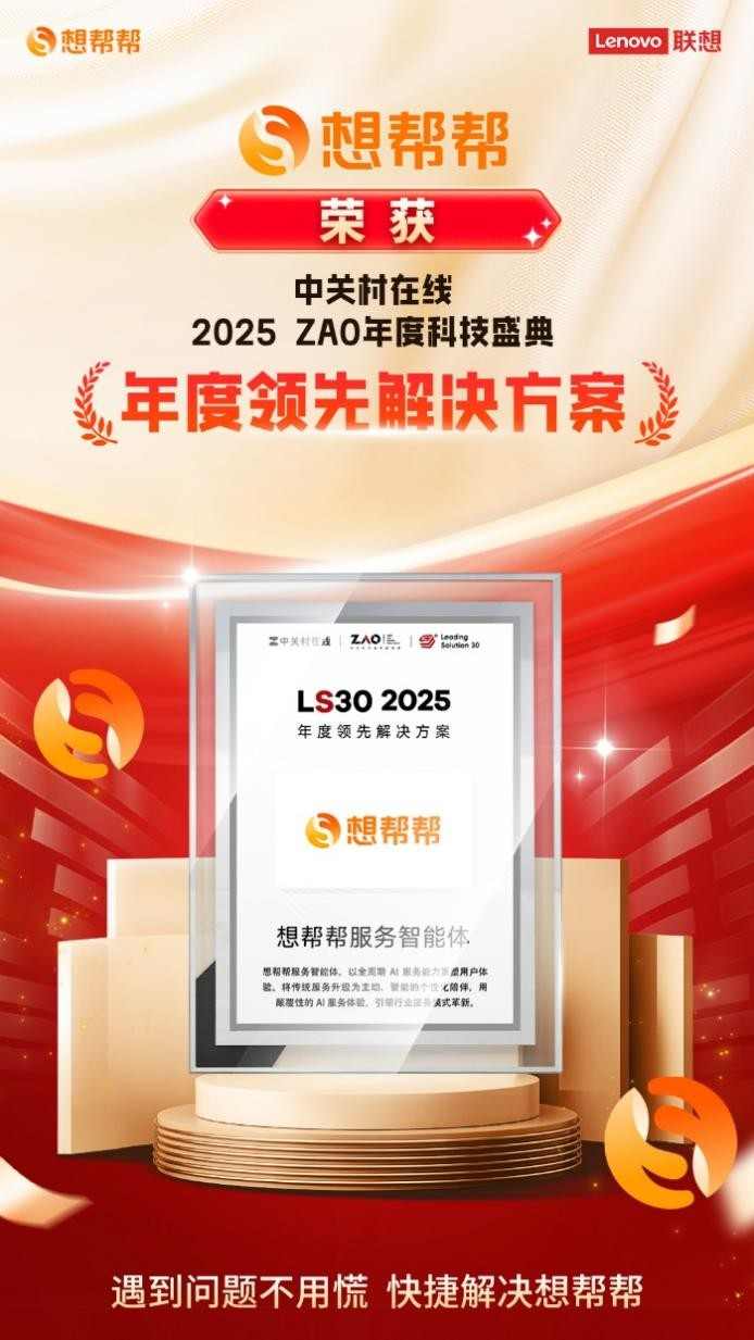 以智能服务引领行业，想帮帮服务智能体荣膺“年度领先解决方案”大奖(图1)