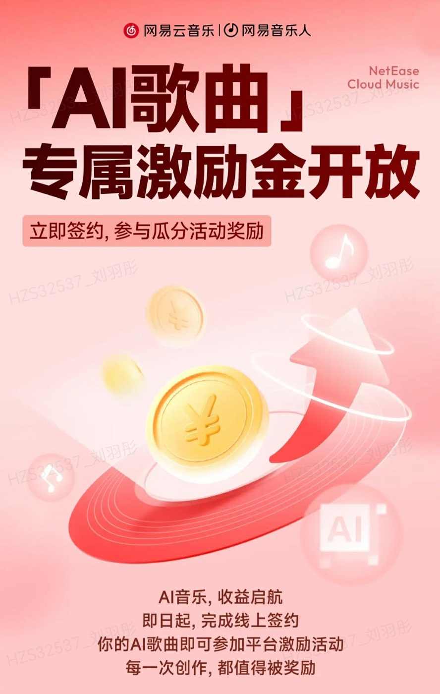 奖金总额100万元！网易云音乐百万奖金AI音乐创作大赛正式启动(图4)