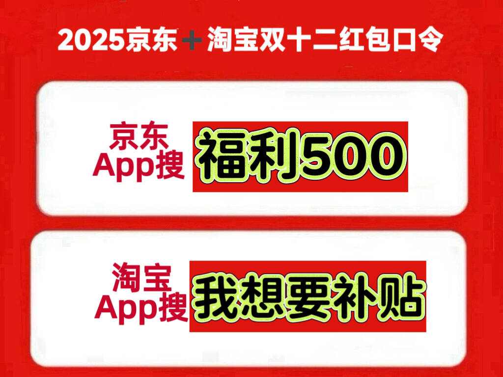 2025淘宝天猫双十二红包活动口令最新领取入口天猫淘宝京东双12红包领取、活动攻略、满减规则汇总，双12首波红包很大(图1)