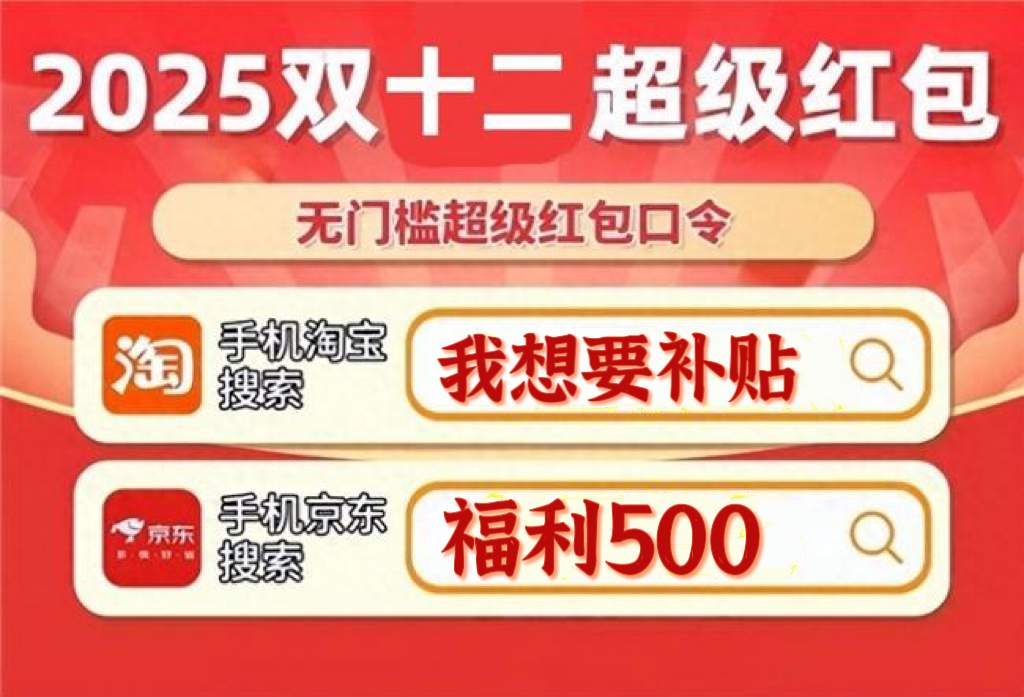 2025淘宝天猫双十二红包活动口令最新领取入口天猫淘宝京东双12红包领取、活动攻略、满减规则汇总，双12首波红包很大(图4)