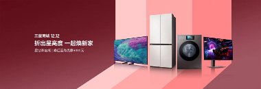 狂欢双十二 越折越精彩！三星AI神系列产品优惠开启非凡家居体验(图1)