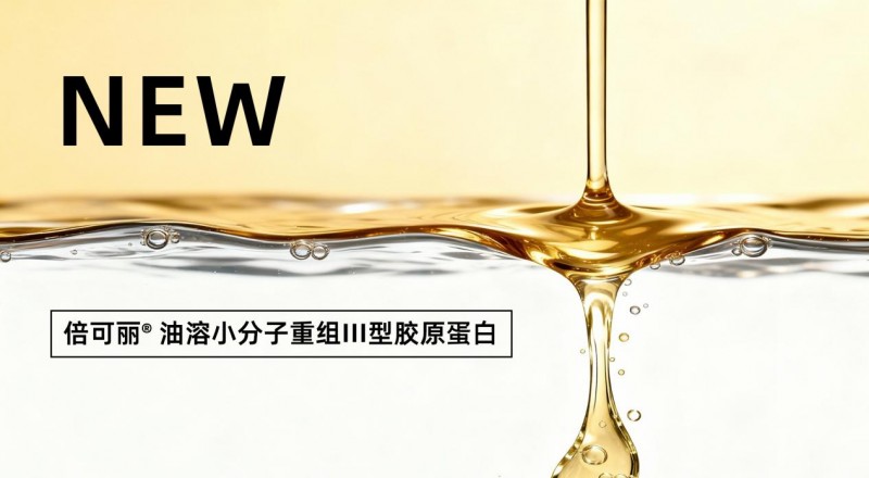 油溶重组胶原蛋白技术突破｜跨相应用新方案(图1)