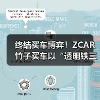 终结买车博弈！ZCAR竹子买车以“透明铁三角”让消费重获尊严（图1）