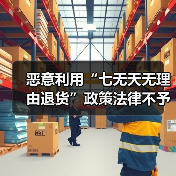 恶意利用“七无天无理由退货”政策法律不予支持！央视曝光“摸摸党”（图2）