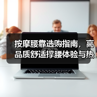 按摩腰靠选购指南，高品质舒适撑腰体验与热门品牌推荐（图3）