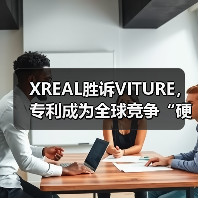 XREAL胜诉VITURE，专利成为全球竞争“硬核底座”（图3）