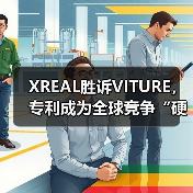 XREAL胜诉VITURE，专利成为全球竞争“硬核底座”（图1）