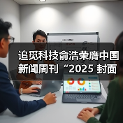 追觅科技俞浩荣膺中国新闻周刊“2025 封面人物”(图4) 追觅科技俞浩荣膺中国新闻周刊“2025 封面人物”(图4)
